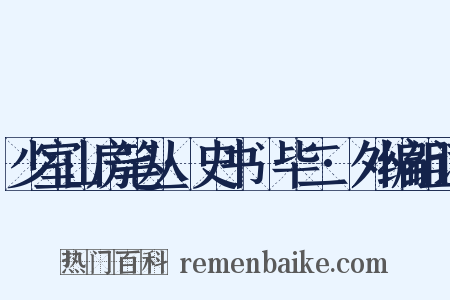 少室山房笔丛·史书佔毕二·外编组词是什么意思的图片